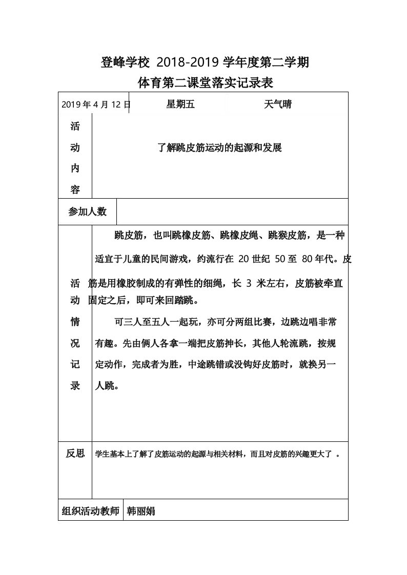 小学体育第二课堂跳皮筋活动课记录表