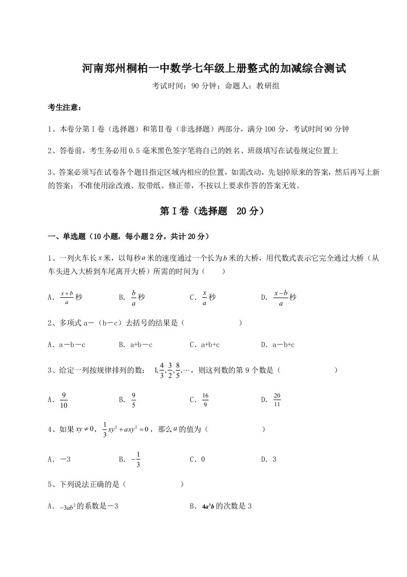 强化训练河南郑州桐柏一中数学七年级上册整式的加减综合测试试卷（含答案详解版）