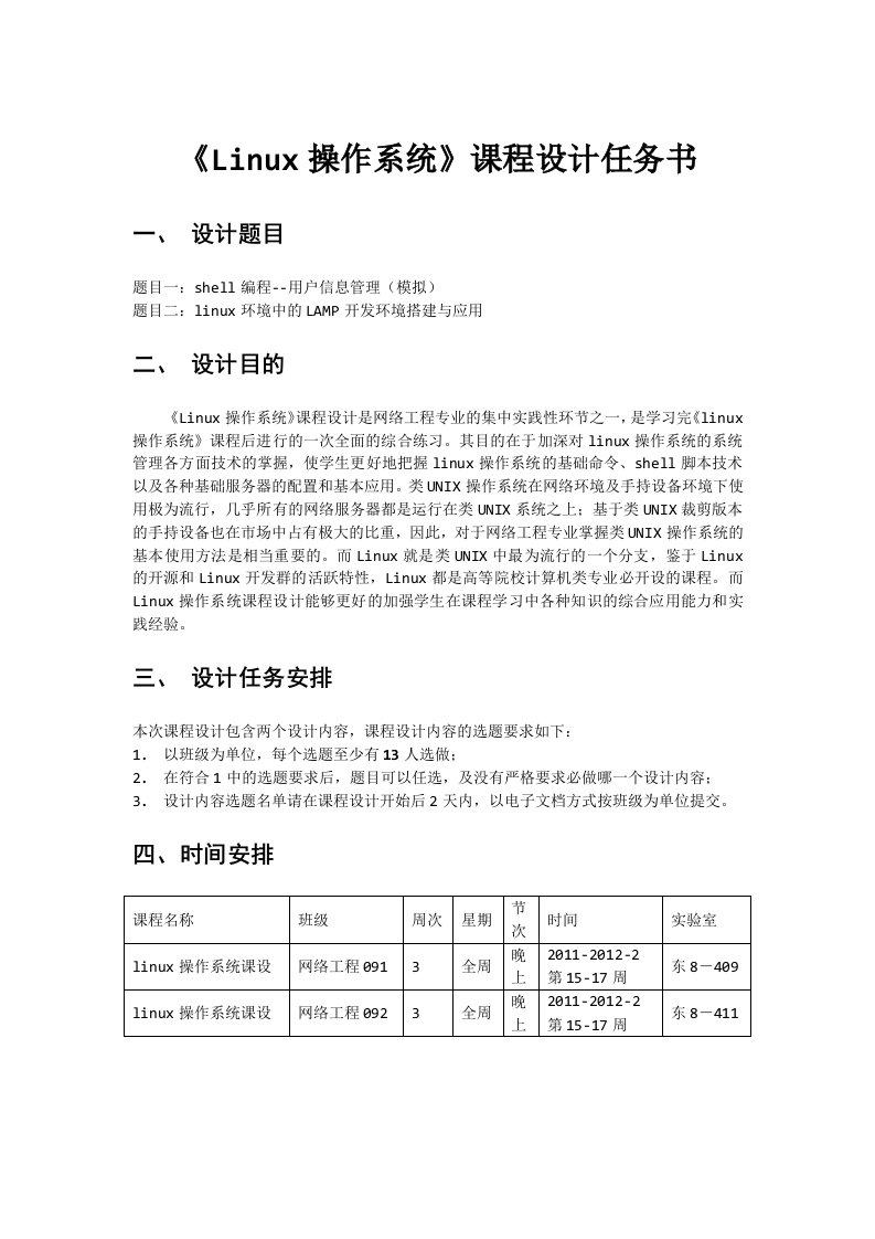 linux操作系统课程设计任务书