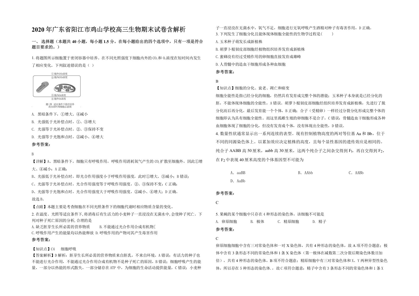 2020年广东省阳江市鸡山学校高三生物期末试卷含解析