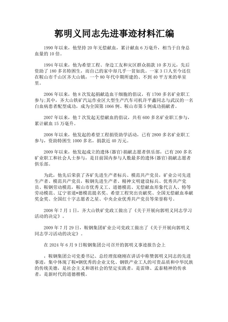 郭明义同志先进事迹材料汇编