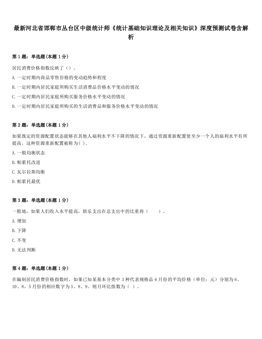 最新河北省邯郸市丛台区中级统计师《统计基础知识理论及相关知识》深度预测试卷含解析