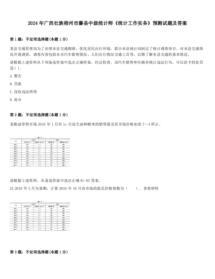 2024年广西壮族梧州市藤县中级统计师《统计工作实务》预测试题及答案