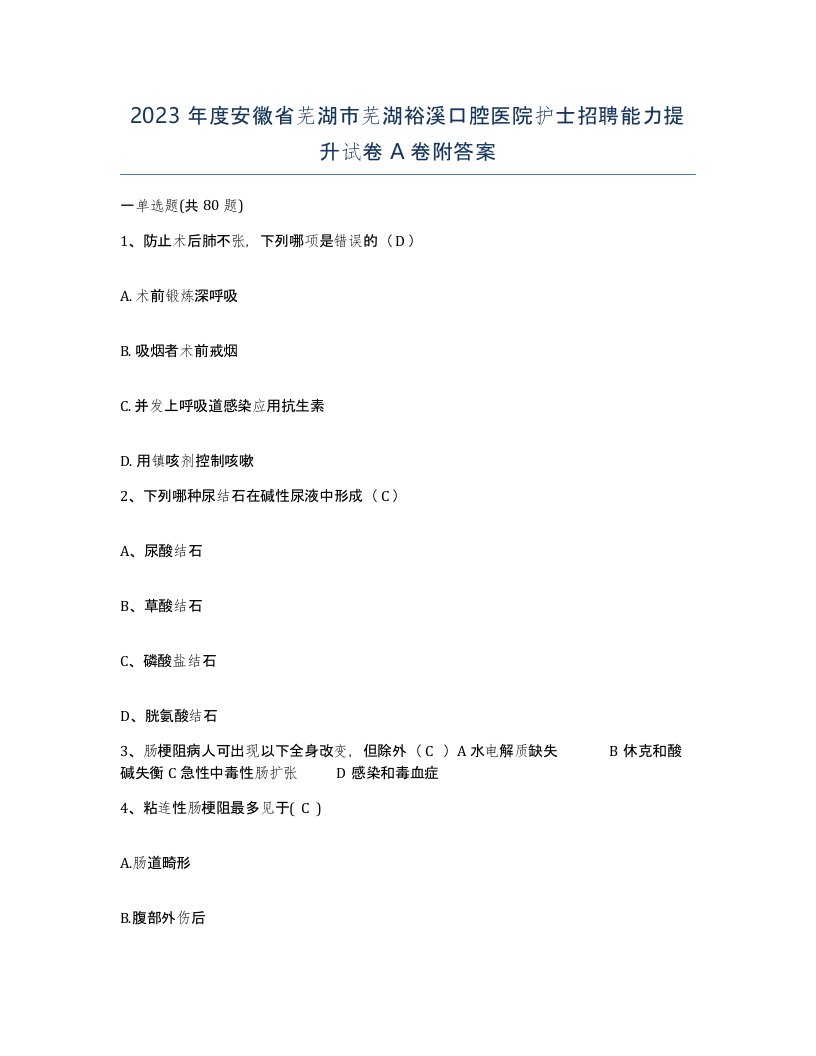 2023年度安徽省芜湖市芜湖裕溪口腔医院护士招聘能力提升试卷A卷附答案