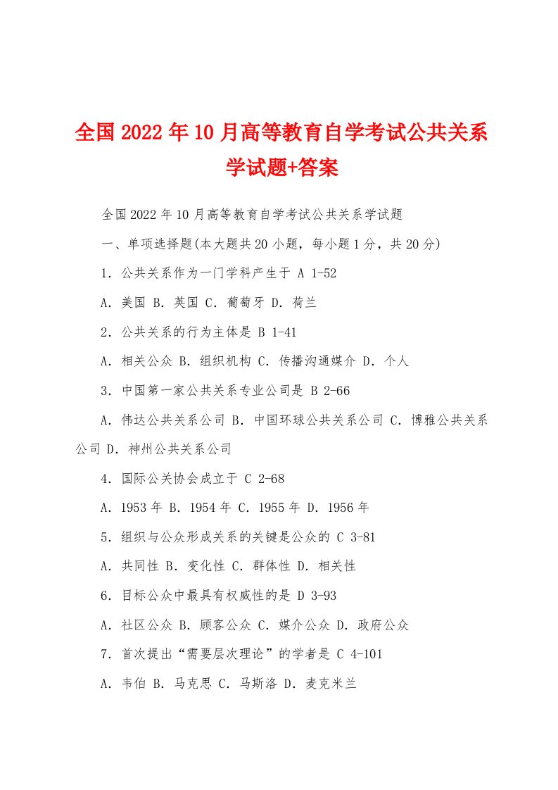 全国2022年10月高等教育自学考试公共关系学试题+答案