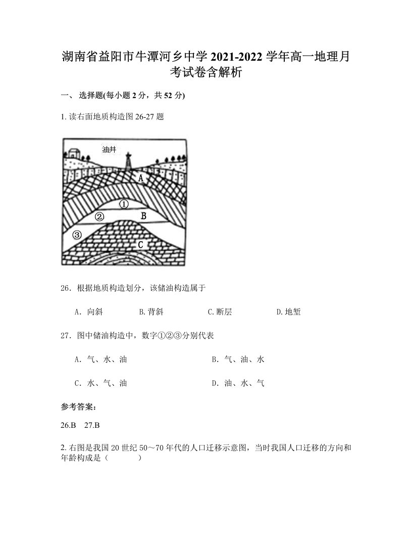 湖南省益阳市牛潭河乡中学2021-2022学年高一地理月考试卷含解析