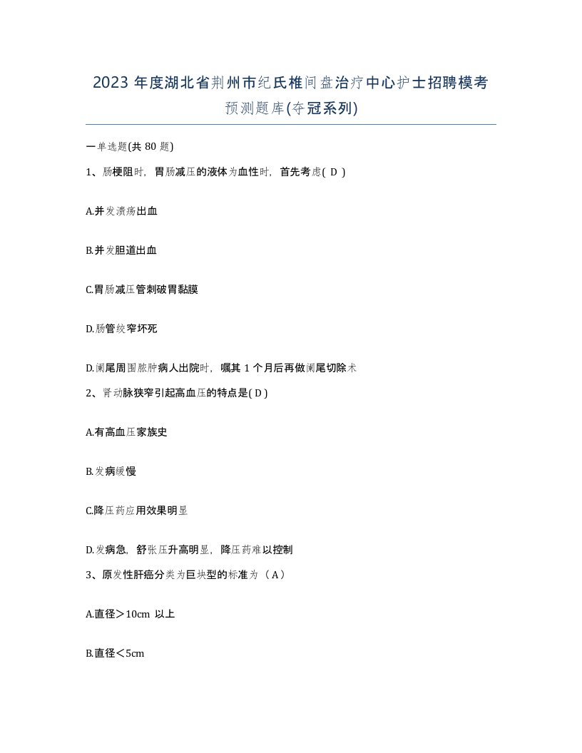 2023年度湖北省荆州市纪氏椎间盘治疗中心护士招聘模考预测题库夺冠系列