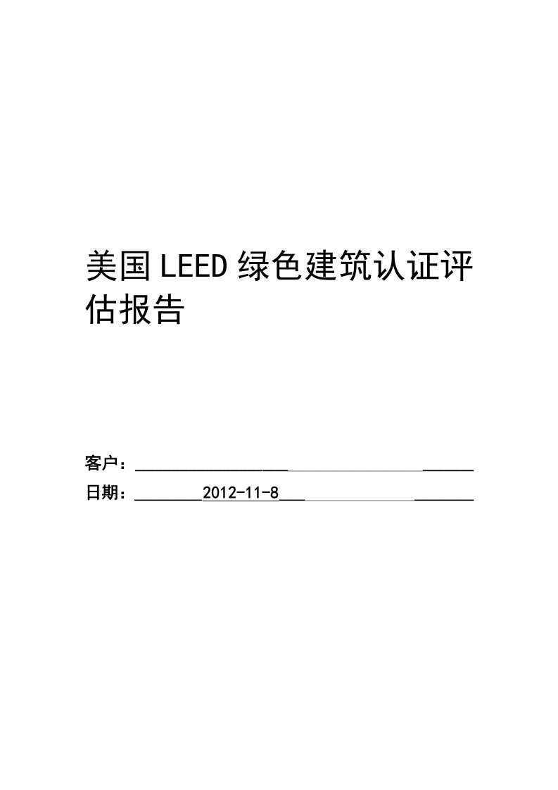 LEED绿色建筑认证预评估报告