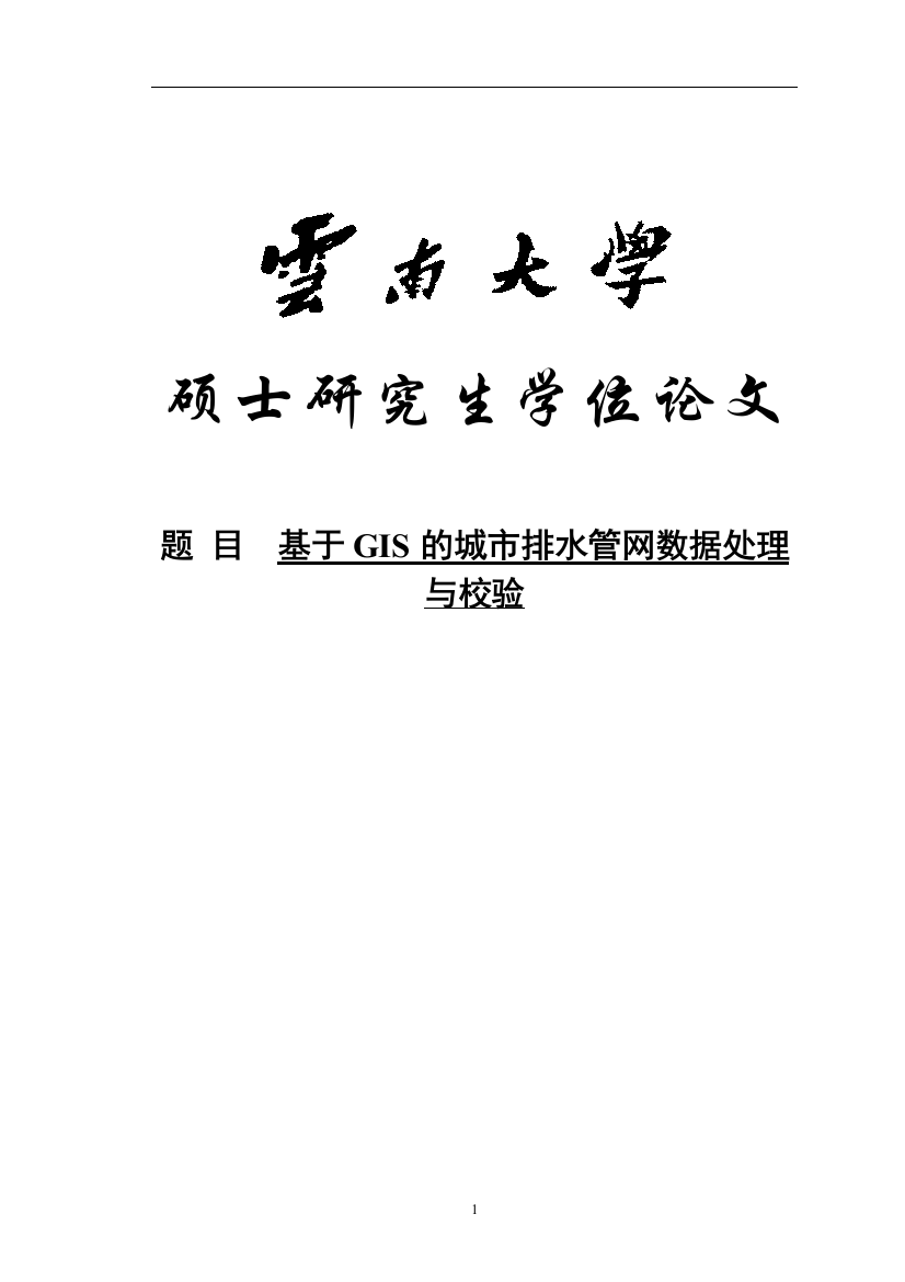 大学毕业论文-—基于gis的城市排水管网数据处理与校验