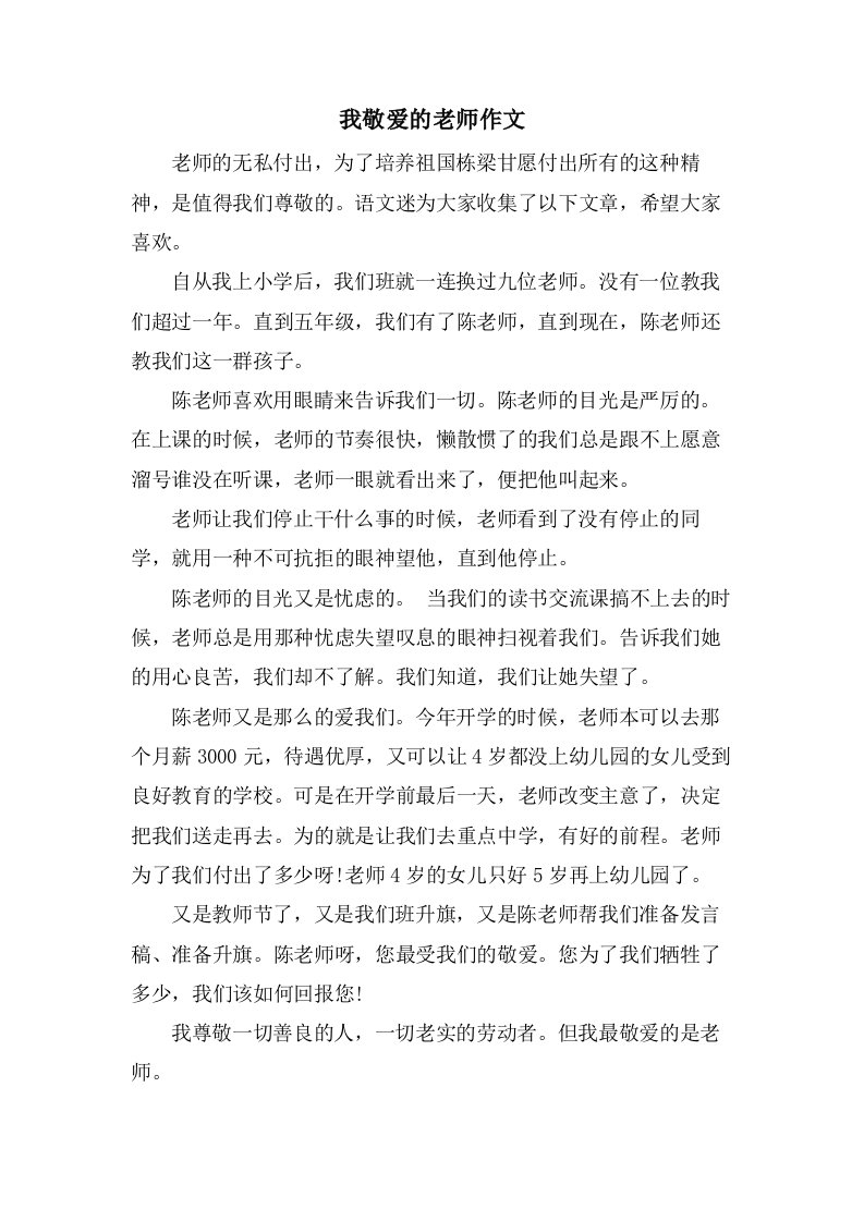 我敬爱的老师作文