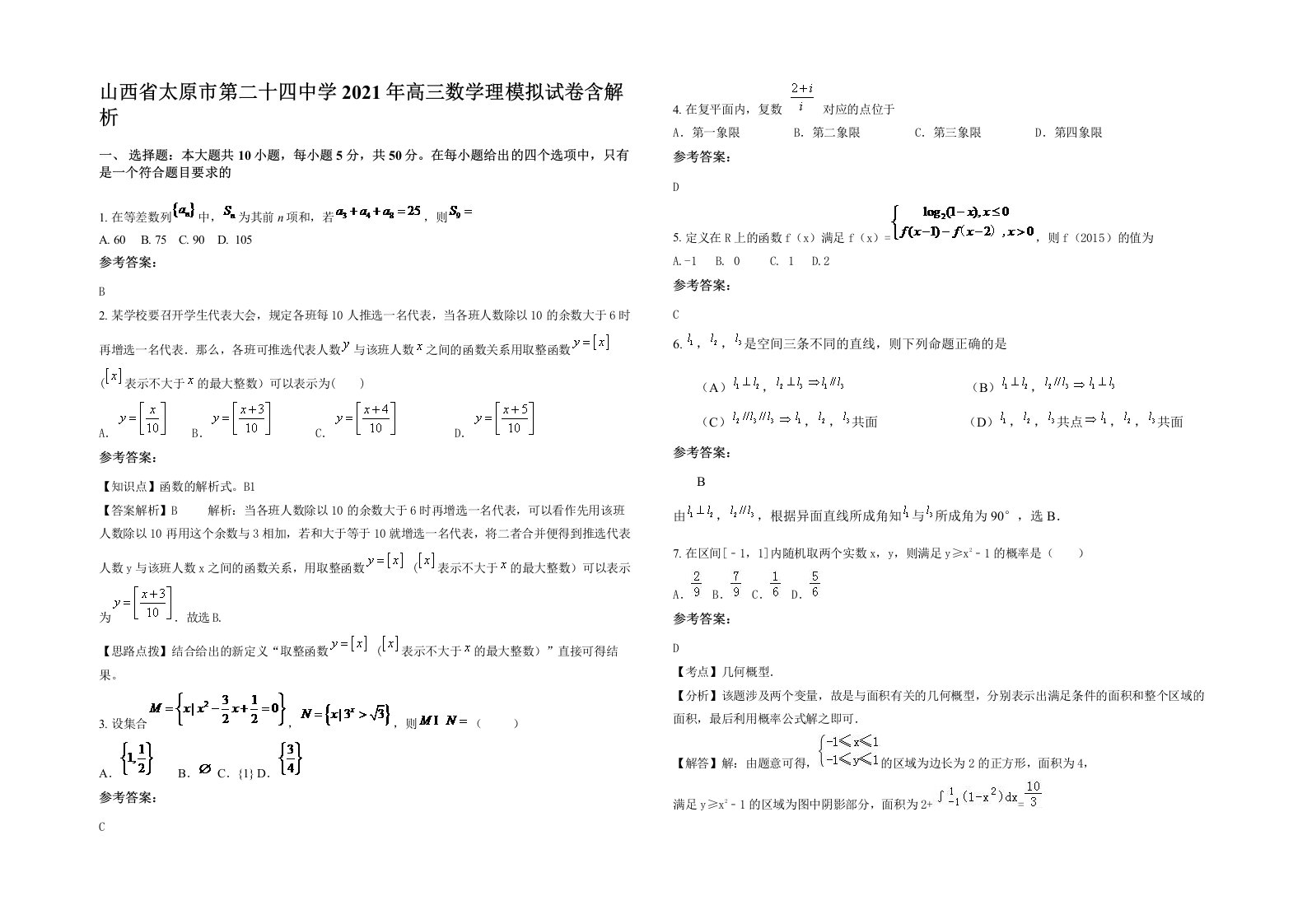 山西省太原市第二十四中学2021年高三数学理模拟试卷含解析