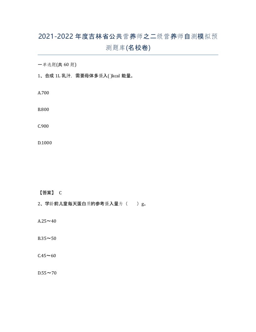 2021-2022年度吉林省公共营养师之二级营养师自测模拟预测题库名校卷