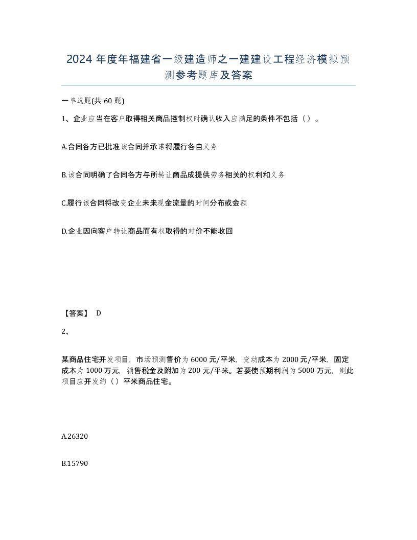 2024年度年福建省一级建造师之一建建设工程经济模拟预测参考题库及答案