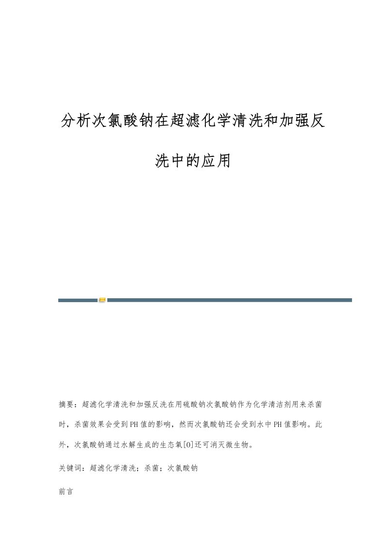 分析次氯酸钠在超滤化学清洗和加强反洗中的应用