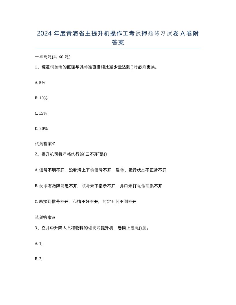 2024年度青海省主提升机操作工考试押题练习试卷A卷附答案