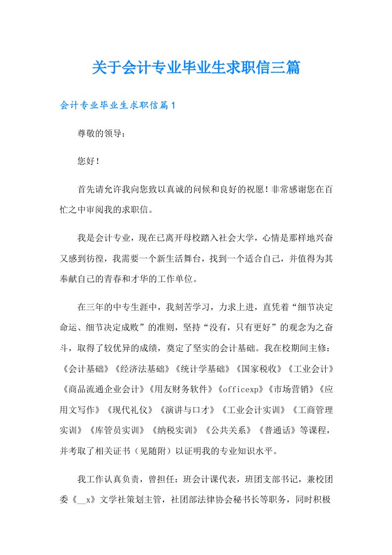 关于会计专业毕业生求职信三篇