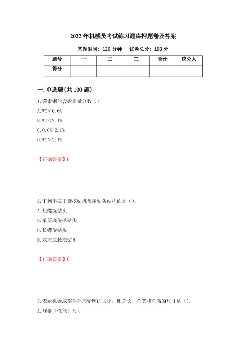 2022年机械员考试练习题库押题卷及答案第74套