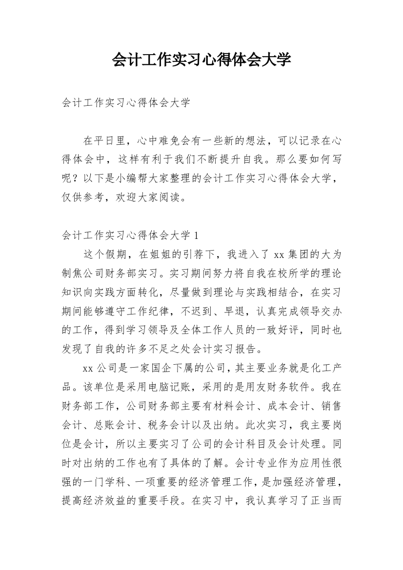 会计工作实习心得体会大学