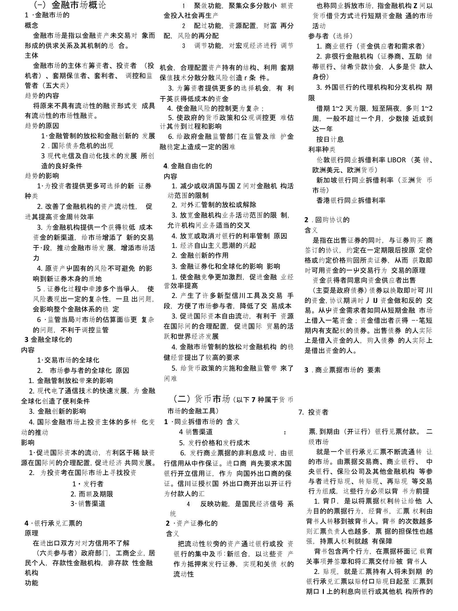 《金融市场学》期末考试复习资料小抄版（已排版好）