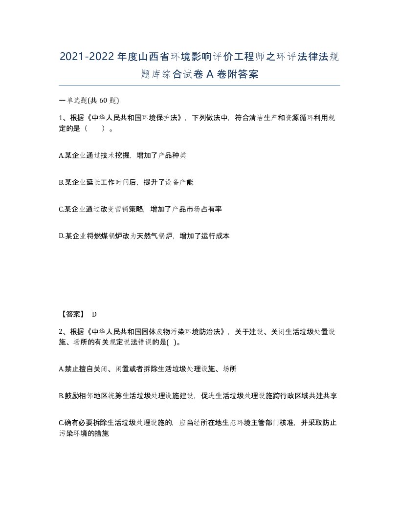 2021-2022年度山西省环境影响评价工程师之环评法律法规题库综合试卷A卷附答案