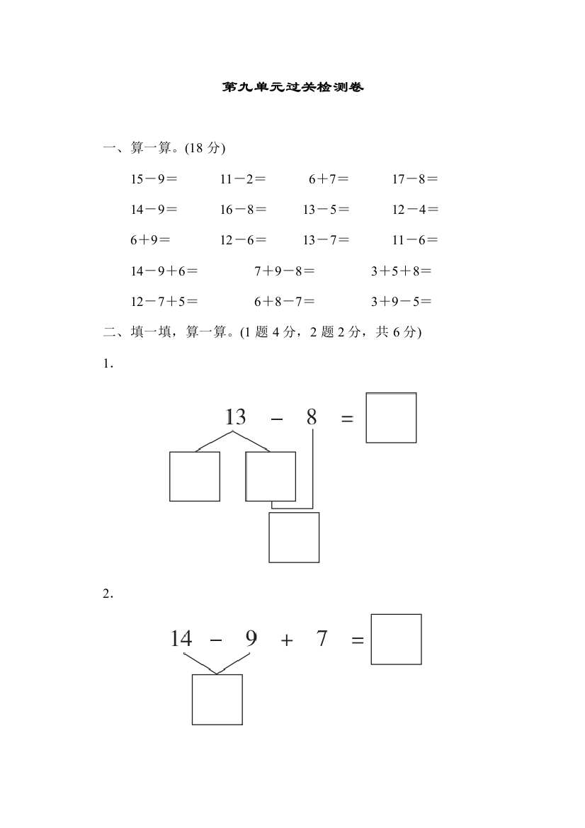 小学数学1年级冀教版(上)第九单元20以内的减法优质教案第九单元过关检测卷