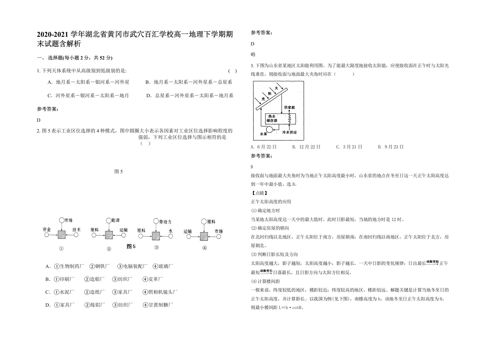 2020-2021学年湖北省黄冈市武穴百汇学校高一地理下学期期末试题含解析