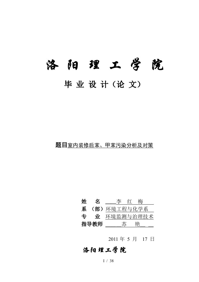 装修后苯、甲苯污染分析及对策(李红梅)