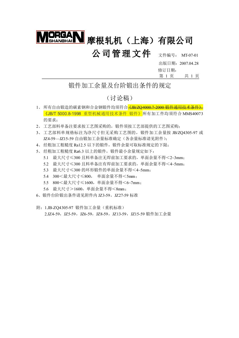 锻件加工余量及台阶锻出条件的规定