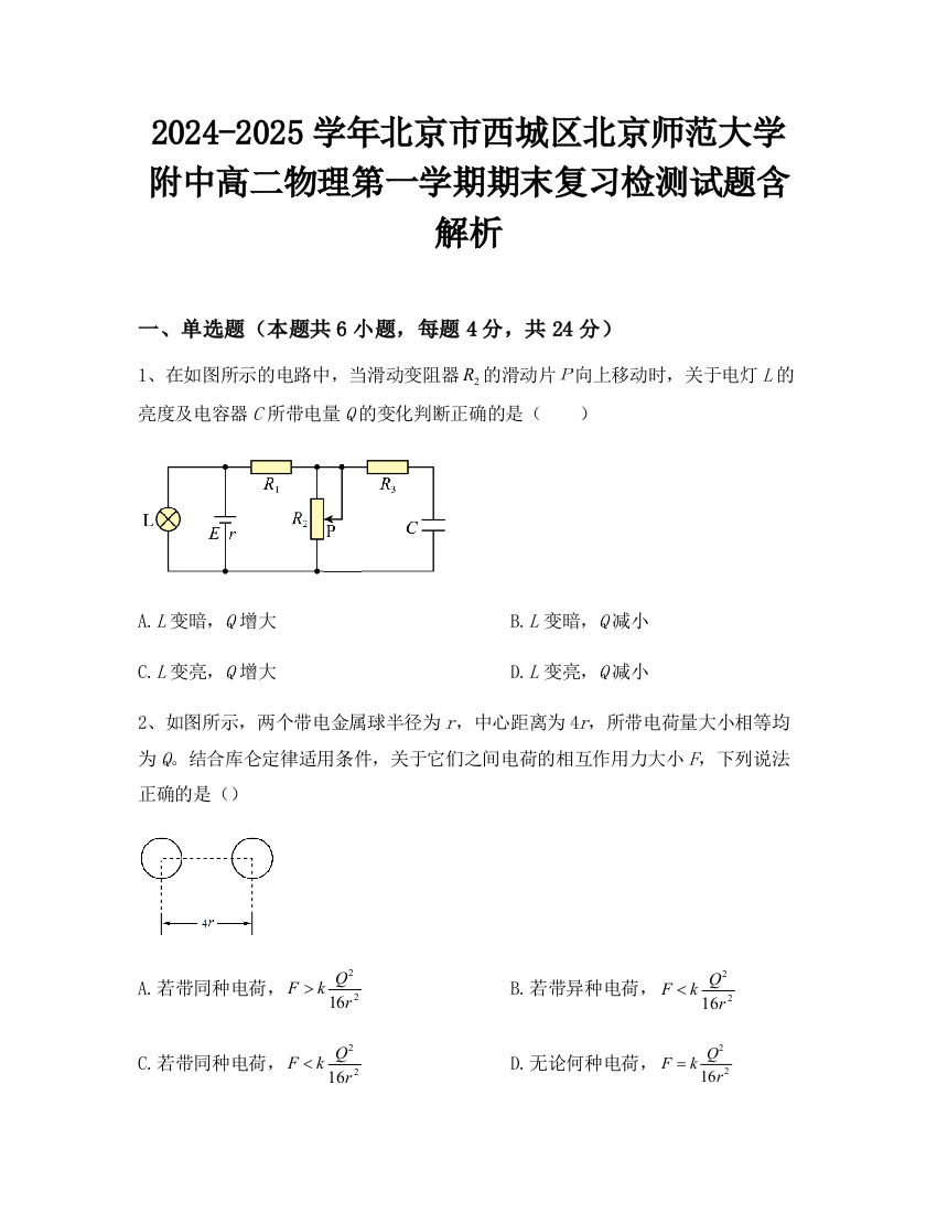 2024-2025学年北京市西城区北京师范大学附中高二物理第一学期期末复习检测试题含解析