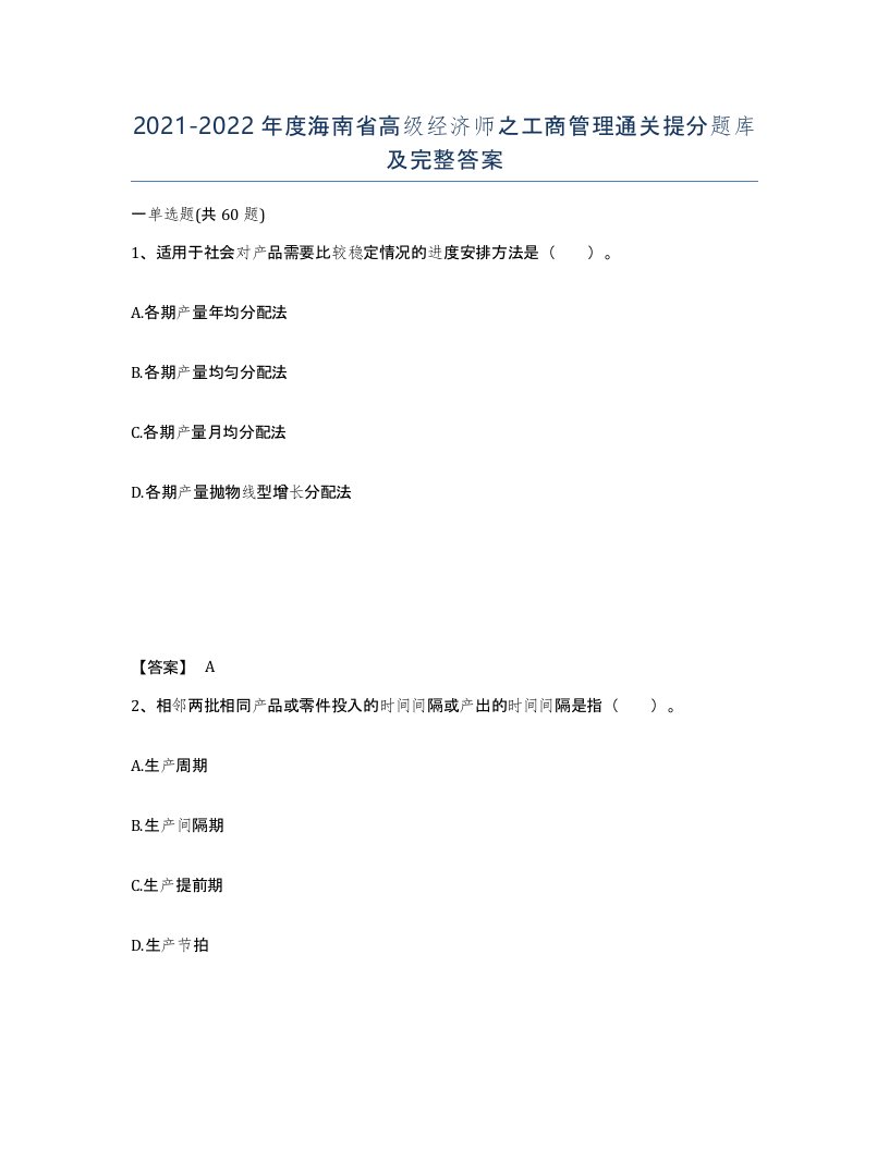 2021-2022年度海南省高级经济师之工商管理通关提分题库及完整答案