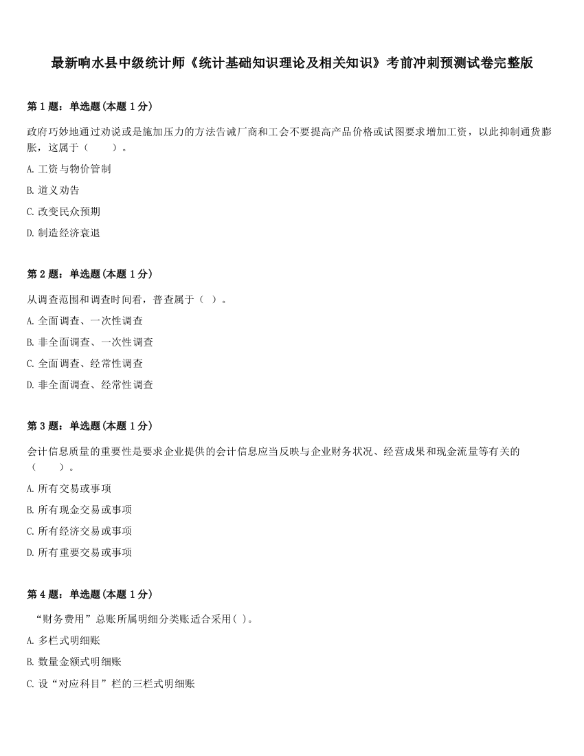 最新响水县中级统计师《统计基础知识理论及相关知识》考前冲刺预测试卷完整版