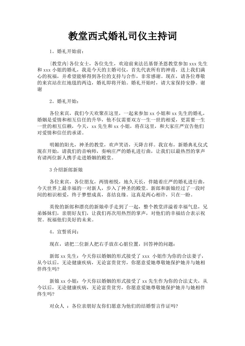 教堂西式婚礼司仪主持词