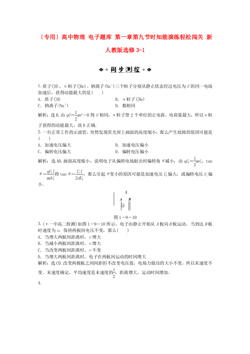 高中物理第一章第九节时知能演练