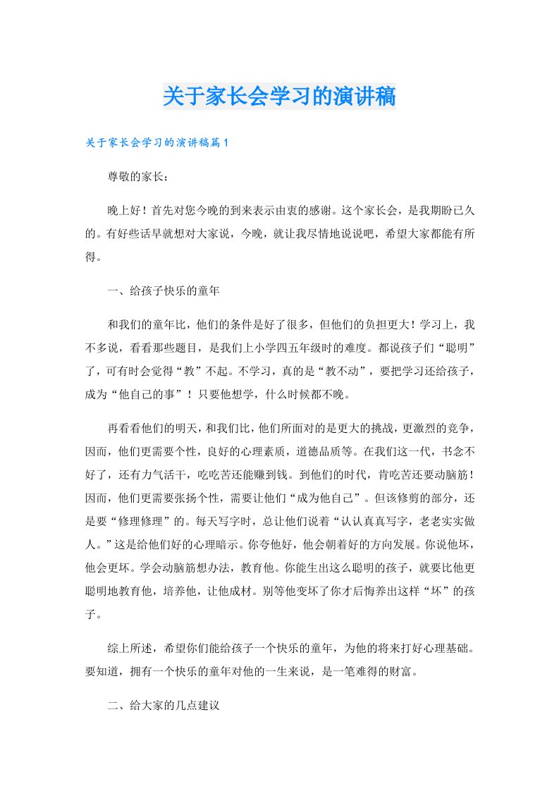 关于家长会学习的演讲稿