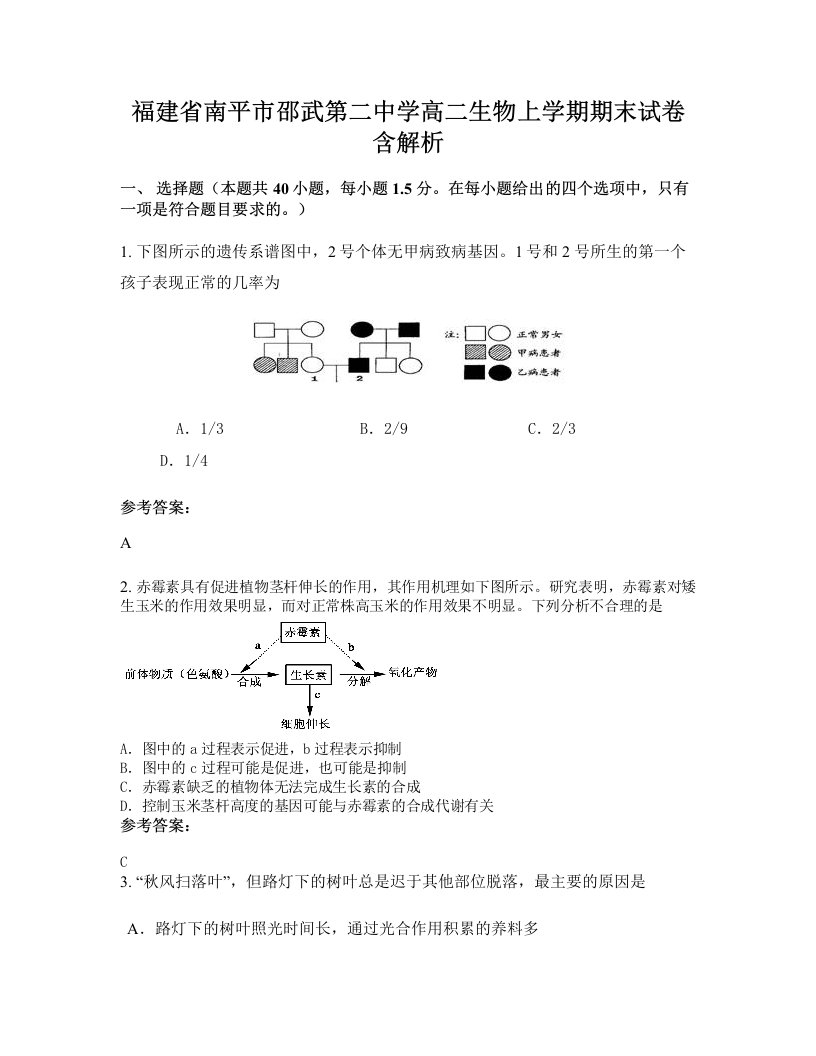 福建省南平市邵武第二中学高二生物上学期期末试卷含解析