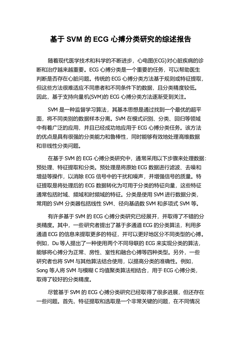 基于SVM的ECG心搏分类研究的综述报告