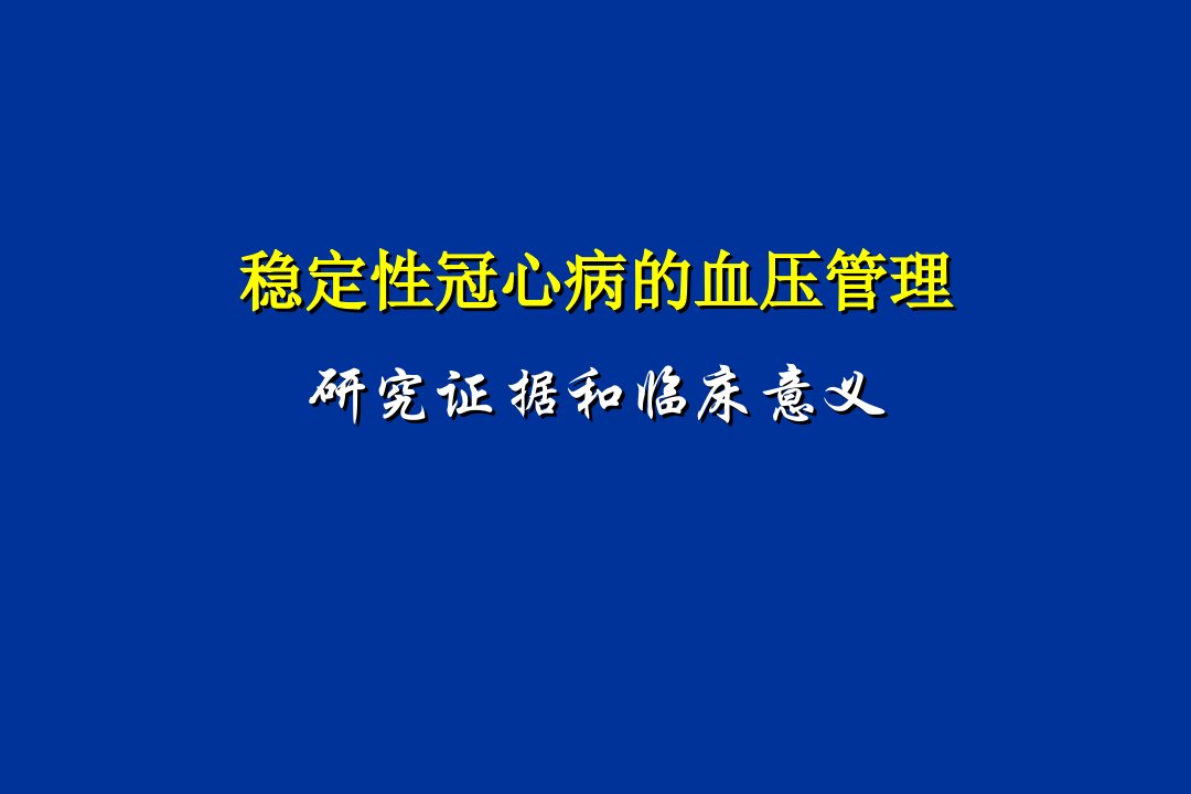 稳定性冠心病的血压管理研究证据和临床意义陈鲁原课件