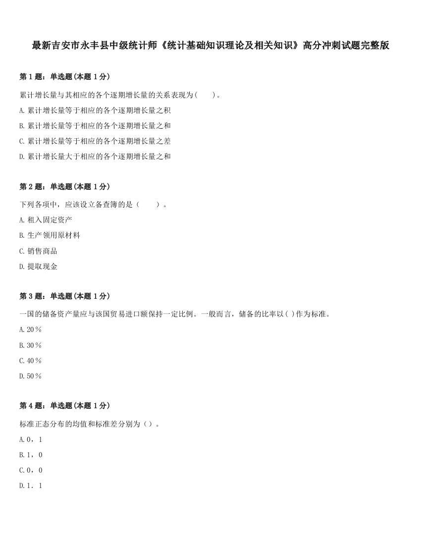 最新吉安市永丰县中级统计师《统计基础知识理论及相关知识》高分冲刺试题完整版