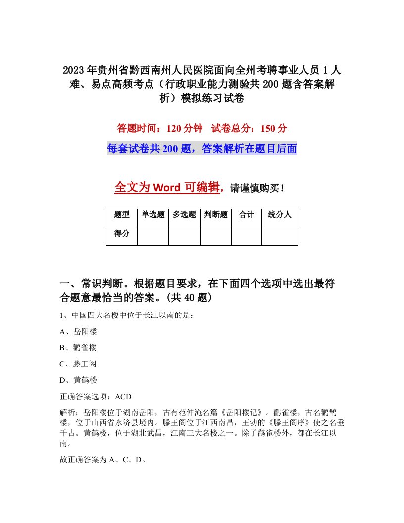 2023年贵州省黔西南州人民医院面向全州考聘事业人员1人难易点高频考点行政职业能力测验共200题含答案解析模拟练习试卷