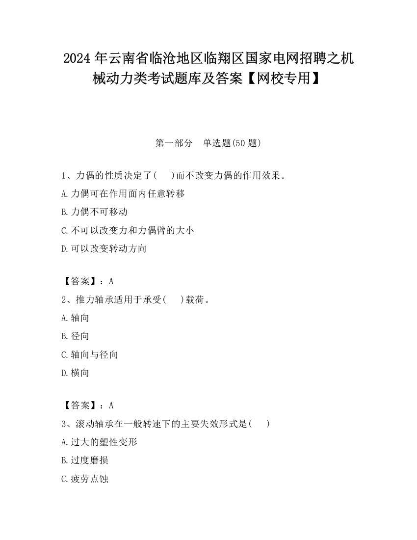 2024年云南省临沧地区临翔区国家电网招聘之机械动力类考试题库及答案【网校专用】