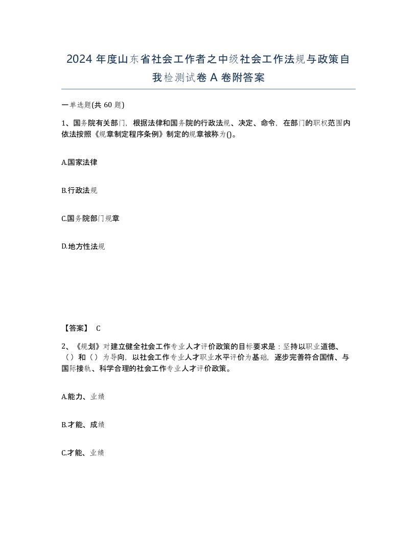 2024年度山东省社会工作者之中级社会工作法规与政策自我检测试卷A卷附答案