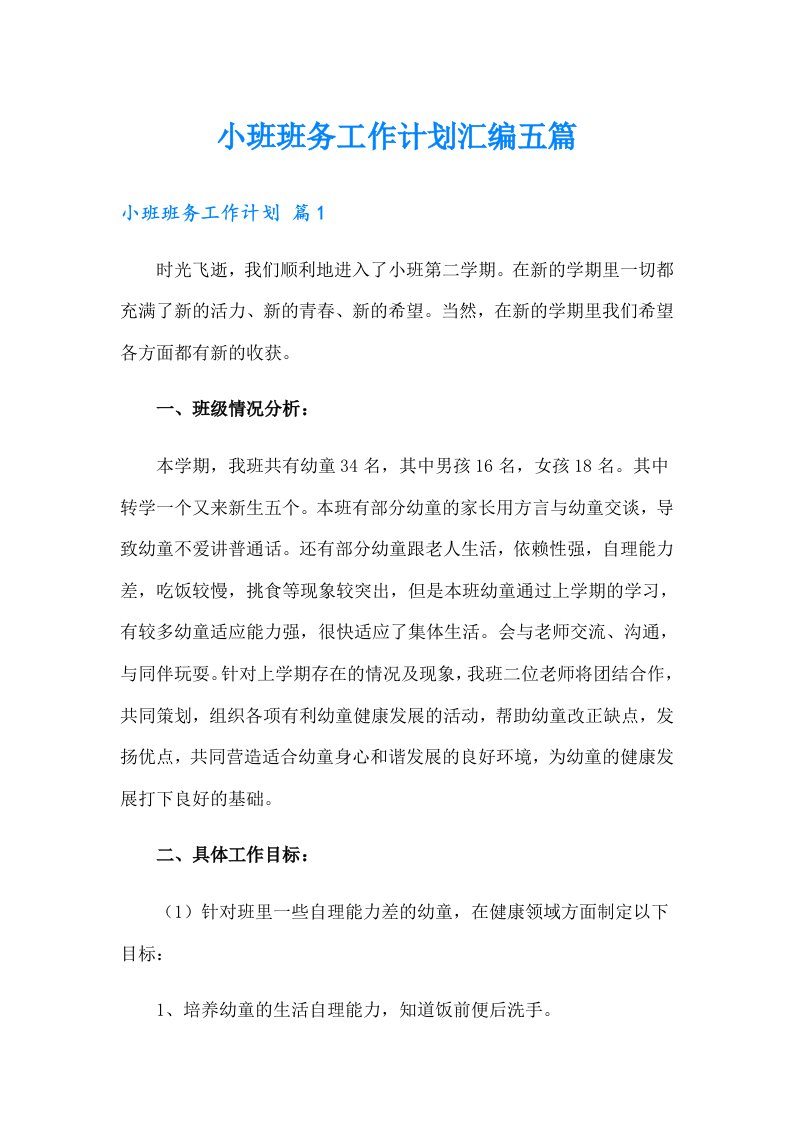 小班班务工作计划汇编五篇