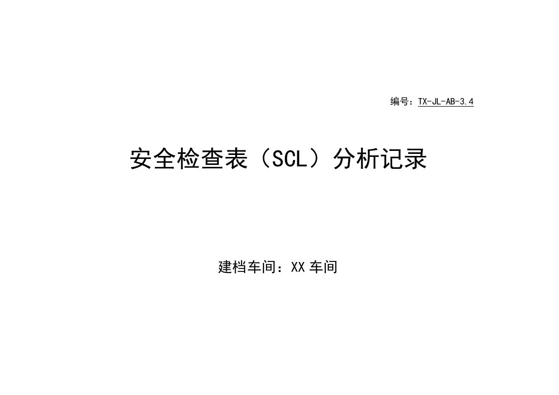 安全检查表(SCL)分析