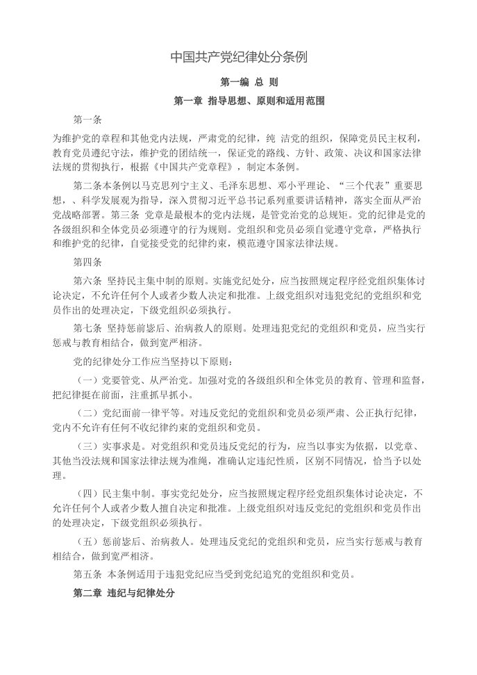 中国共产党纪律处分条例新旧对照整理版