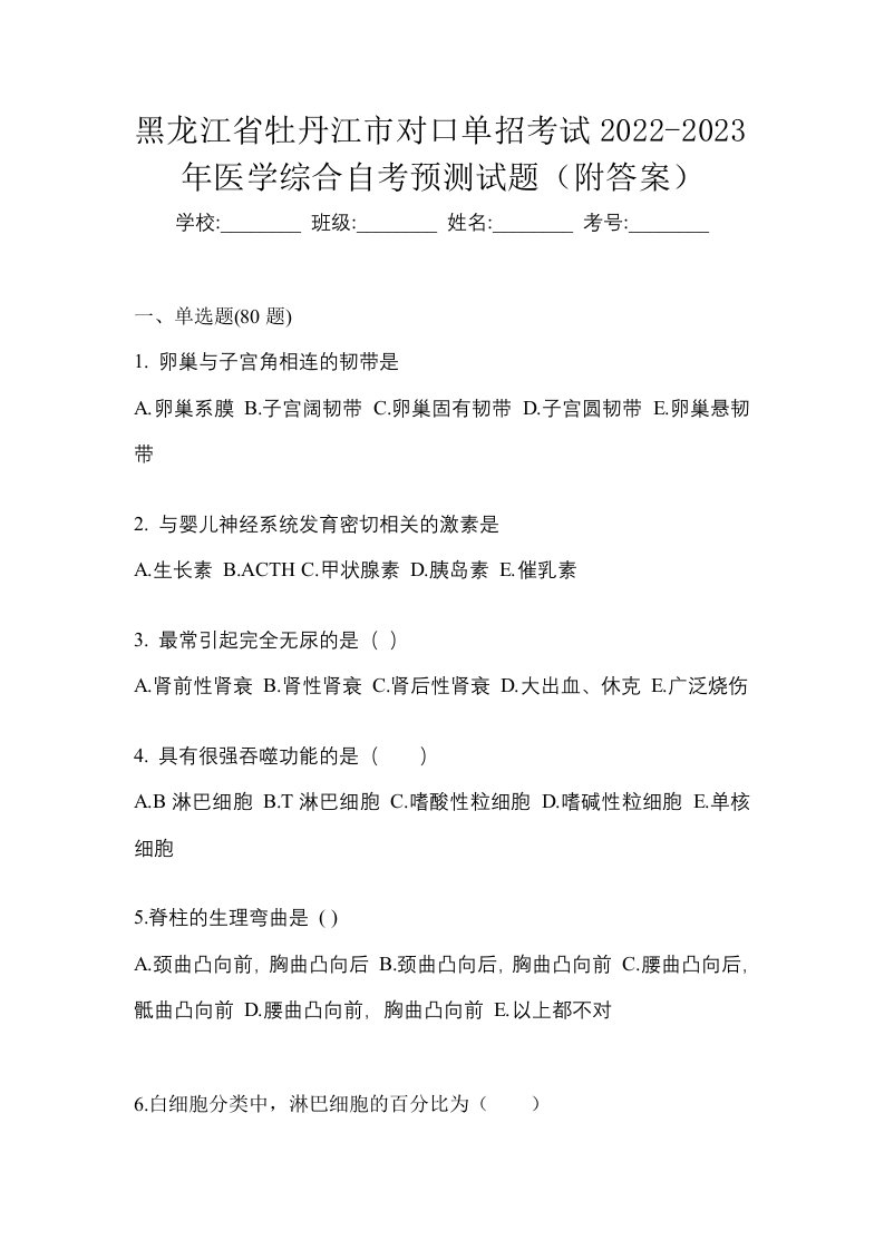 黑龙江省牡丹江市对口单招考试2022-2023年医学综合自考预测试题附答案