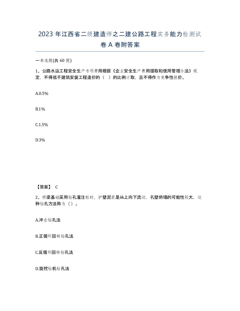 2023年江西省二级建造师之二建公路工程实务能力检测试卷A卷附答案