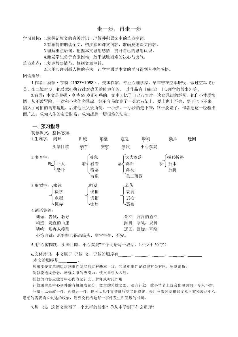 《走一步,再走一步》导学案