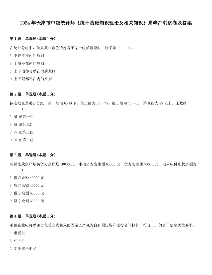 2024年天津市中级统计师《统计基础知识理论及相关知识》巅峰冲刺试卷及答案