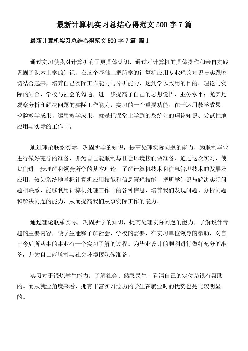 最新计算机实习总结心得范文500字7篇