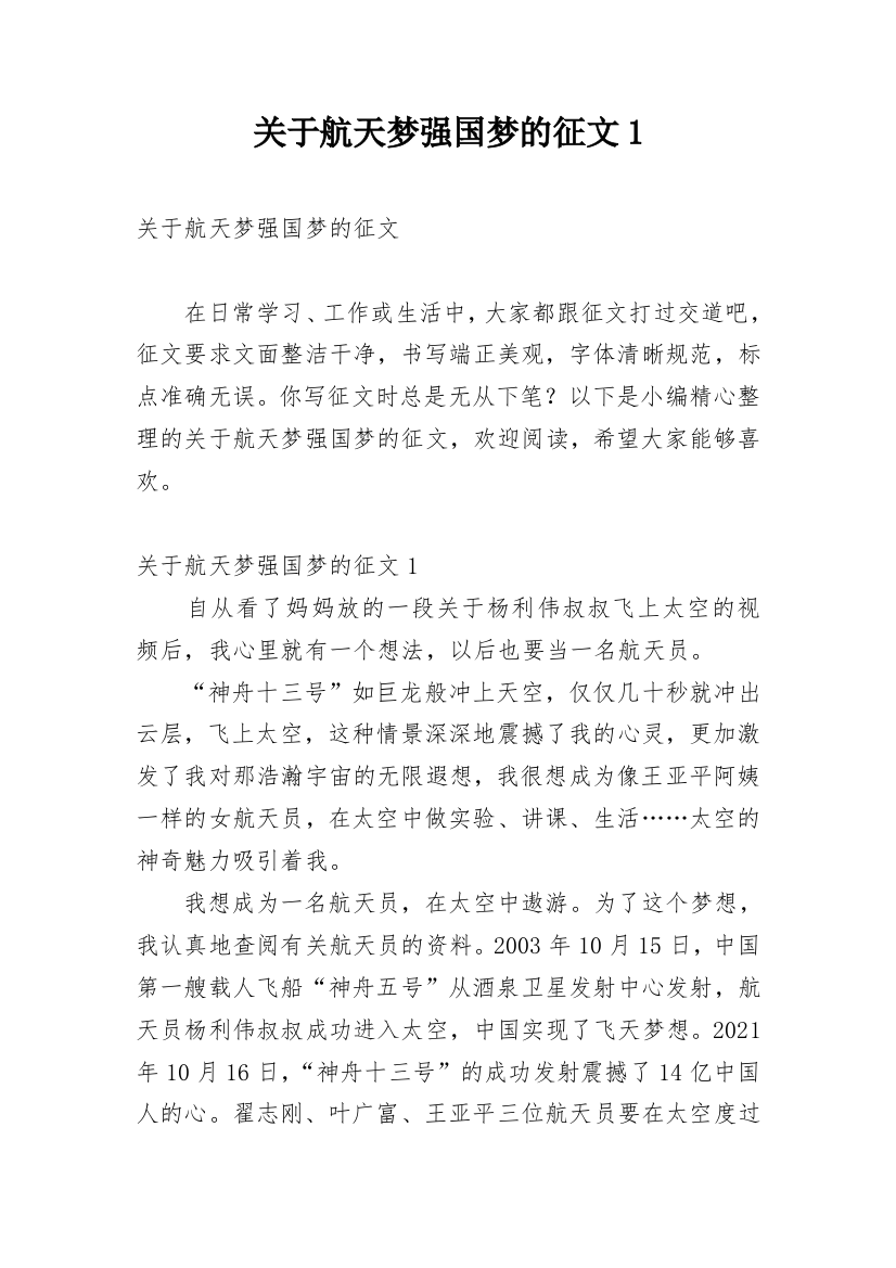 关于航天梦强国梦的征文1